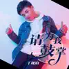 丁砚铂 - 请为我鼓掌 - Single